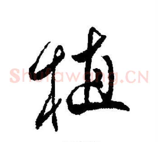 植
