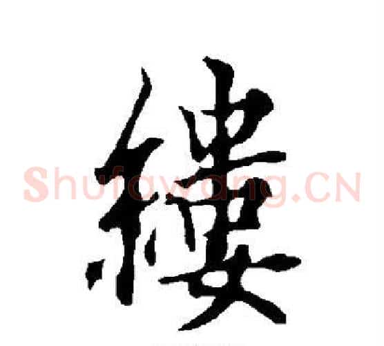 缕