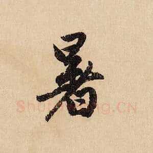 暑