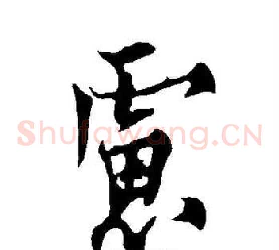 虑