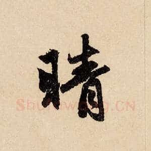 晴