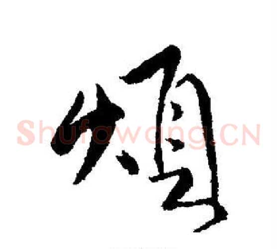 烦