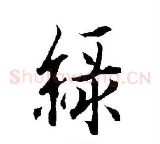绿
