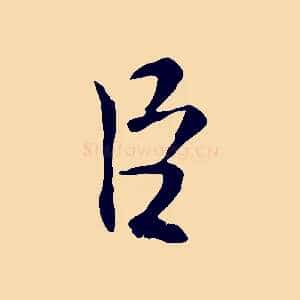臣