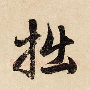 拙