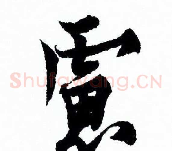 慮