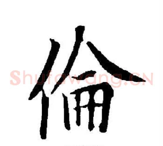 伦
