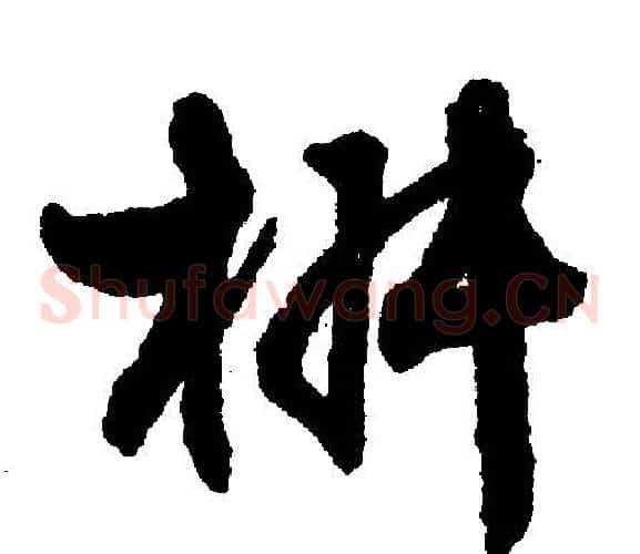 椒