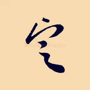 定