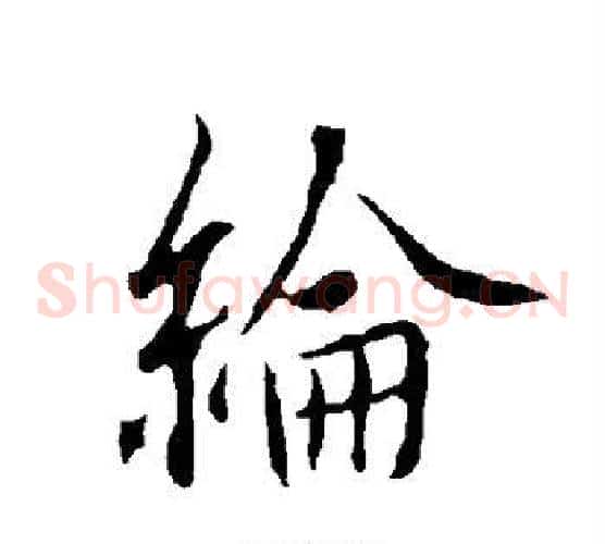 纶