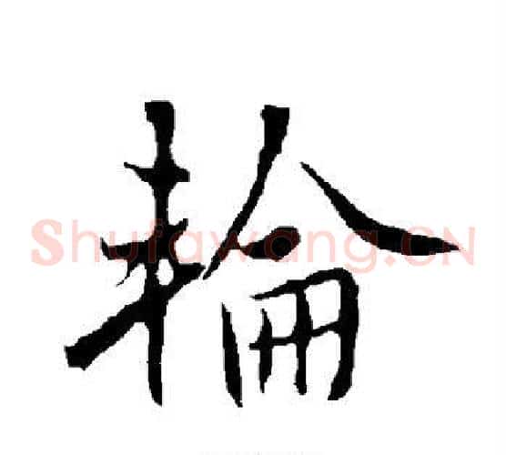 轮