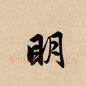 明