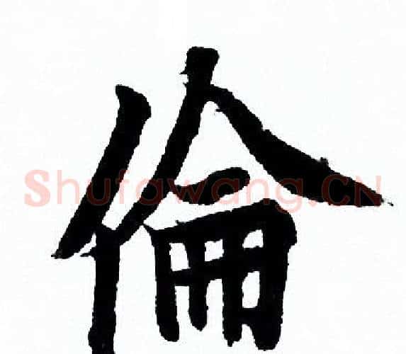 倫