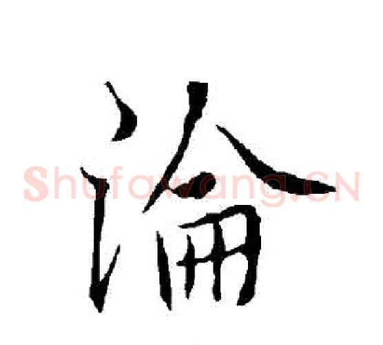 淪