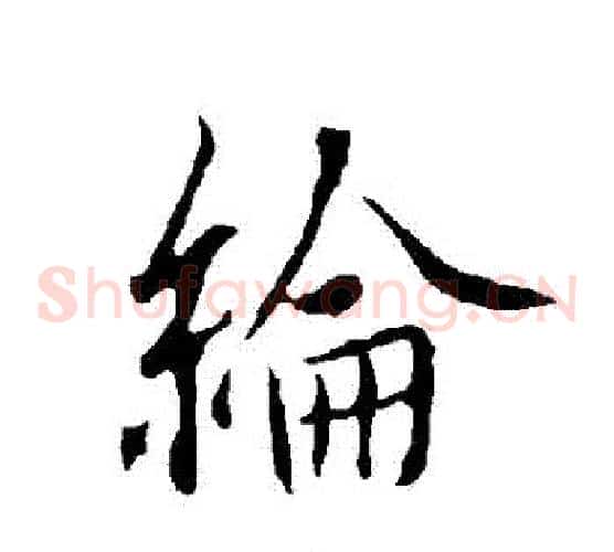 綸
