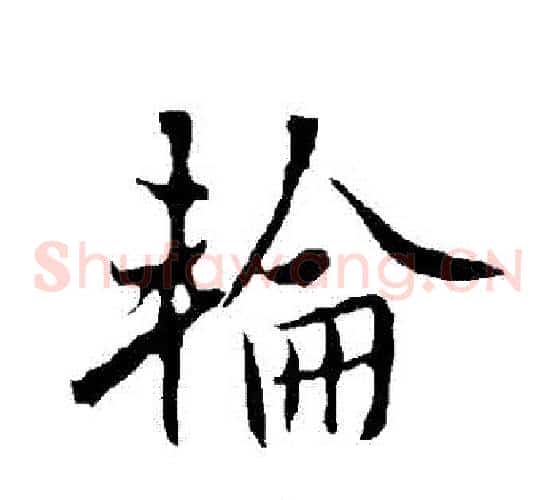 輪