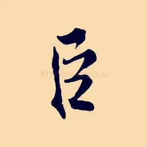 臣