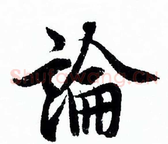 論