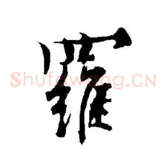 罗