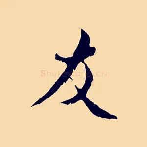 友