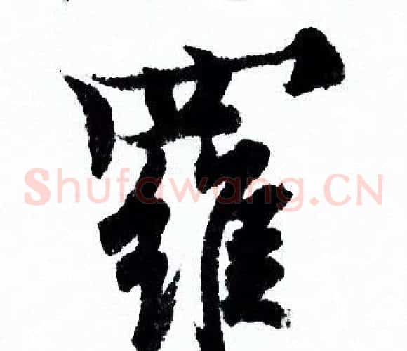 羅