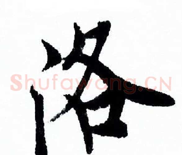 洛