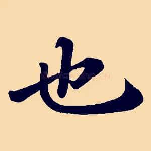 也