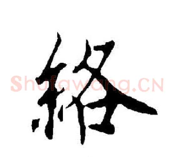 絡