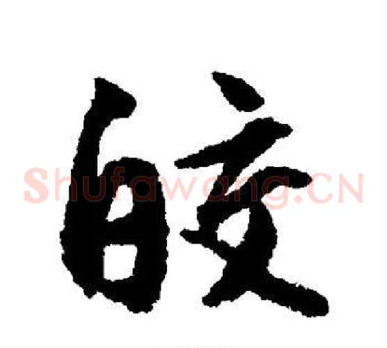 皎
