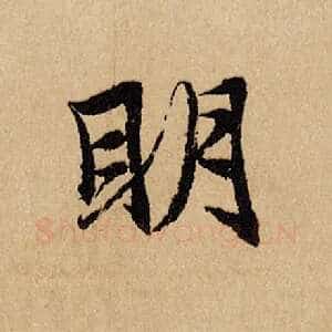 明