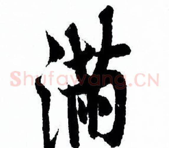 满