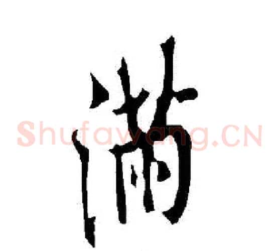 滿