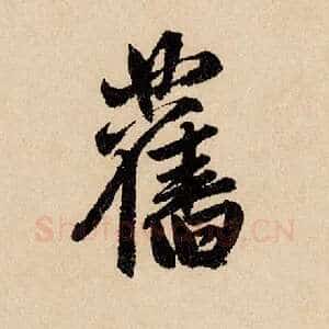 旧