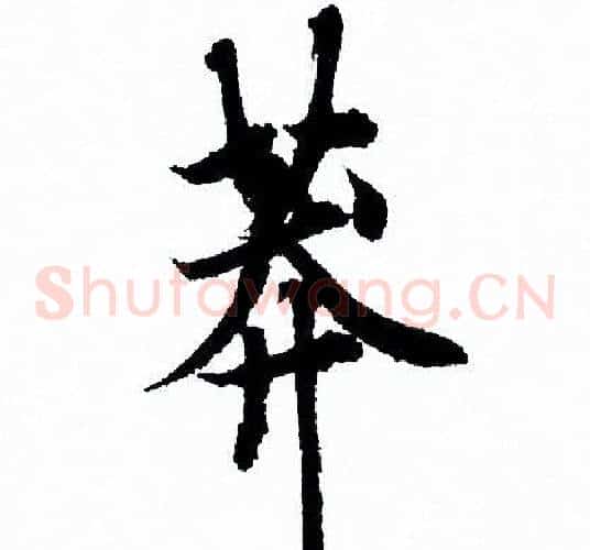 莽