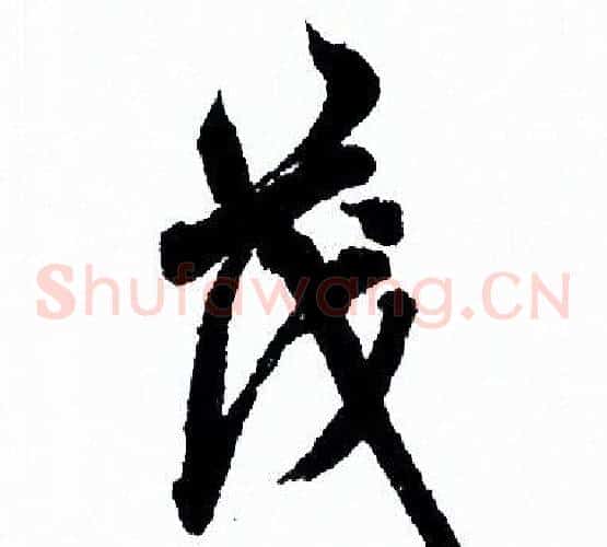 茂
