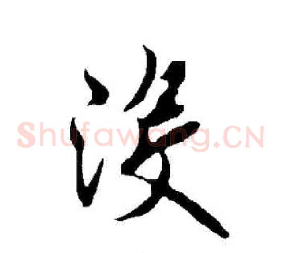 沒