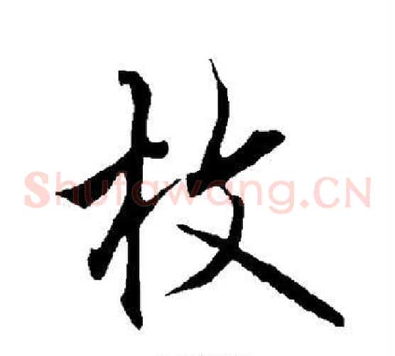 枚