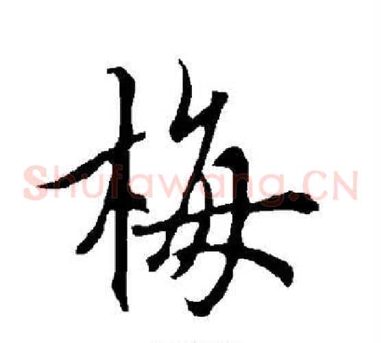 梅