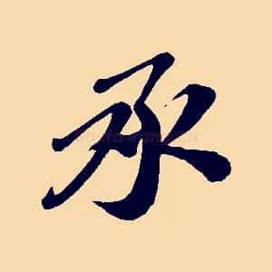 承