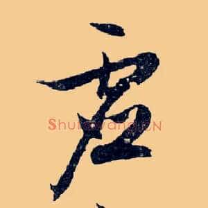 虛