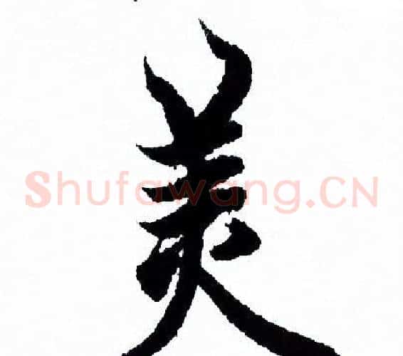 美
