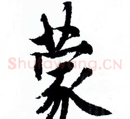 蒙