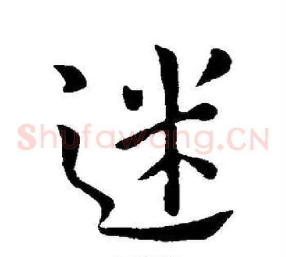 迷