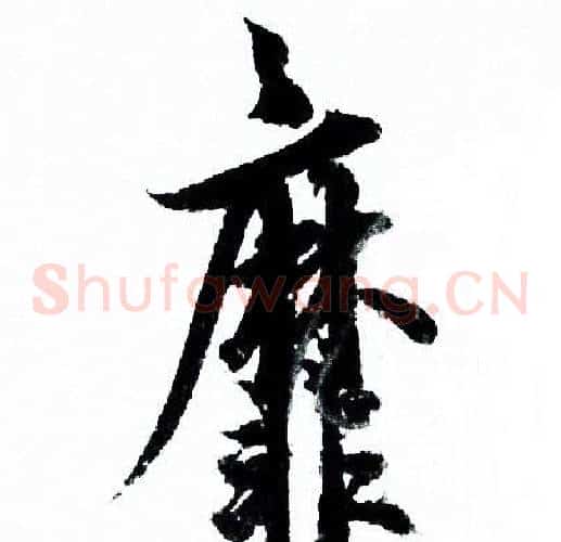 靡