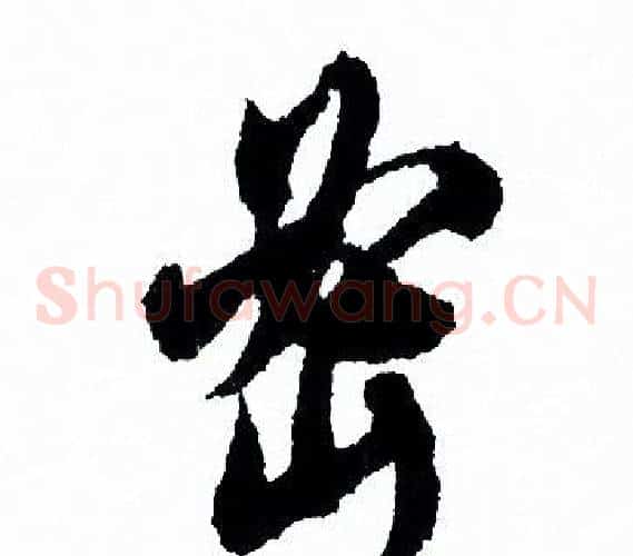 密