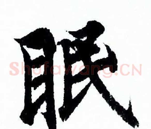 眠