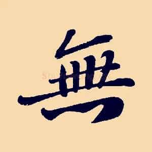 無