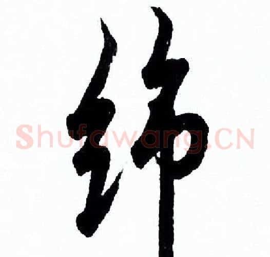 綿