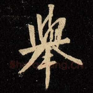 举