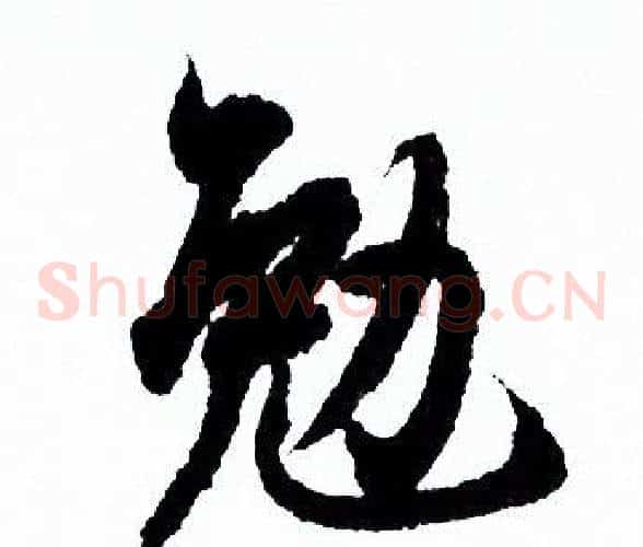 勉